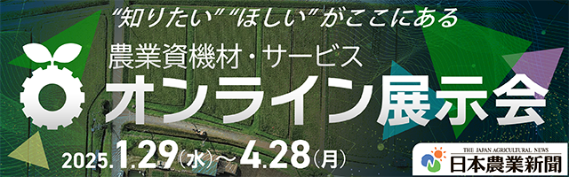 日本農業新聞のオンライン展示会に出展