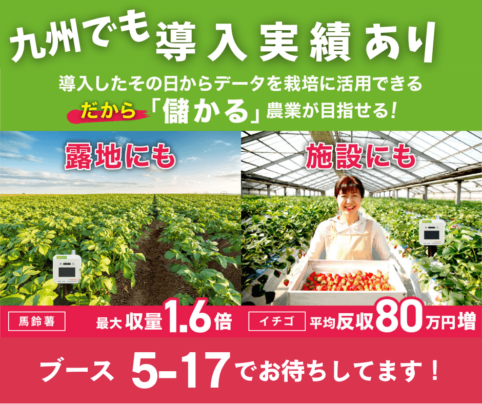 九州農業Week2025に出展