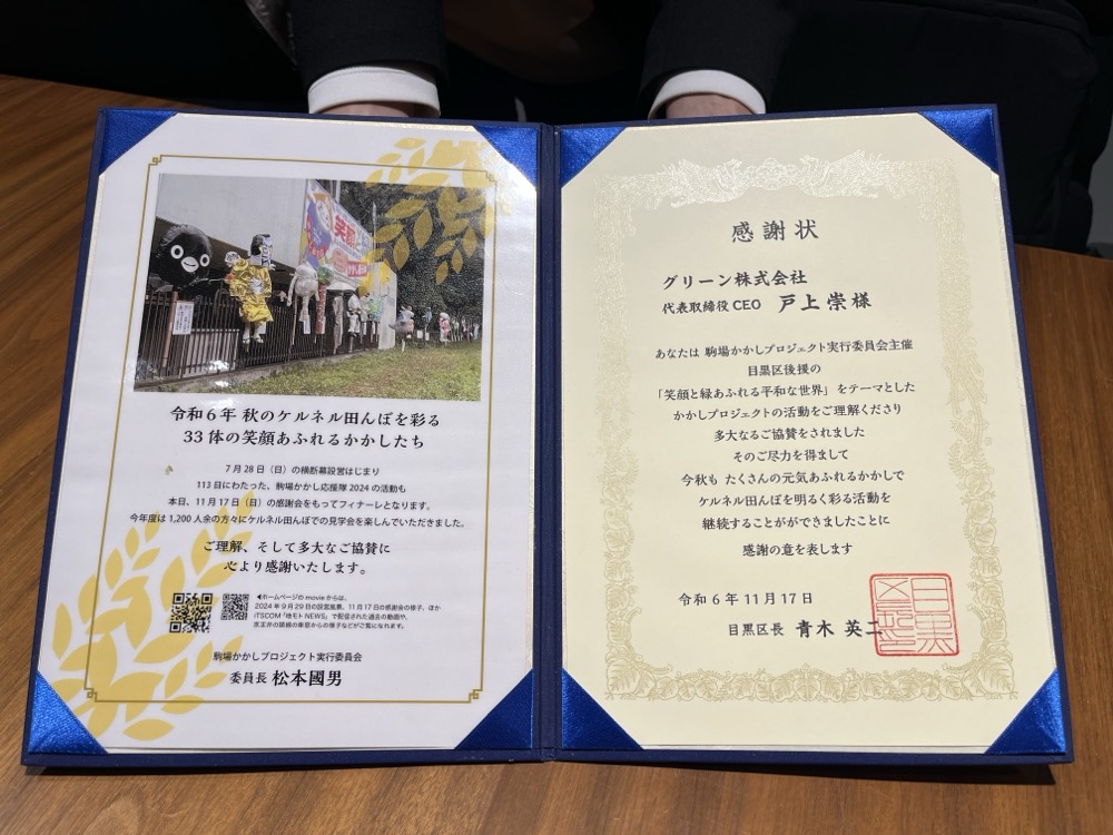 目黒区長から感謝状をいただきました