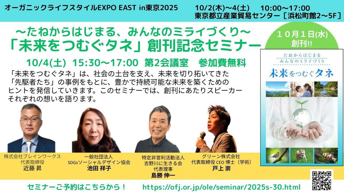 オーガニックライフスタイルEXPOの企業セミナーに登壇