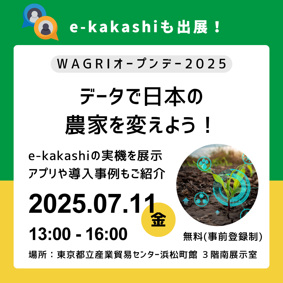 WAGRIオープンデー2025に出展します!