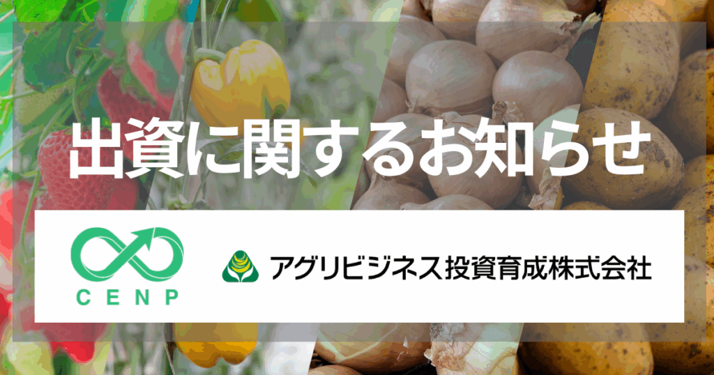 三井住友トラスト・インベストメント株式会社及びSBI新生企業投資株式会社が運営するサーキュラーエコノミー・ネイチャーポジティブ1号投資事業有限責任組合と アグリビジネス投資育成からの出資に関するお知らせ