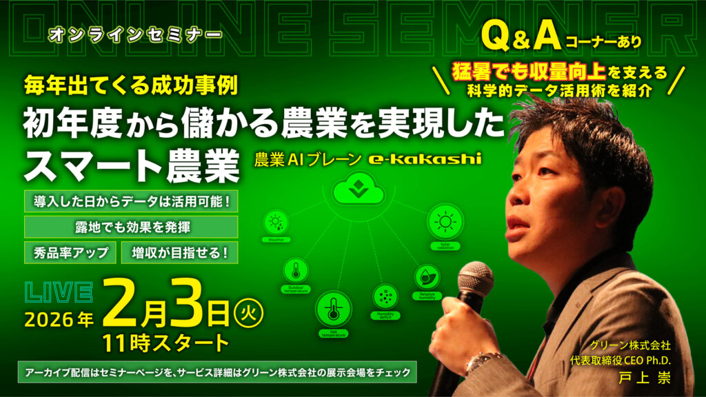 日本農業新聞主催 オンライン展示会に出展 セミナーも開催